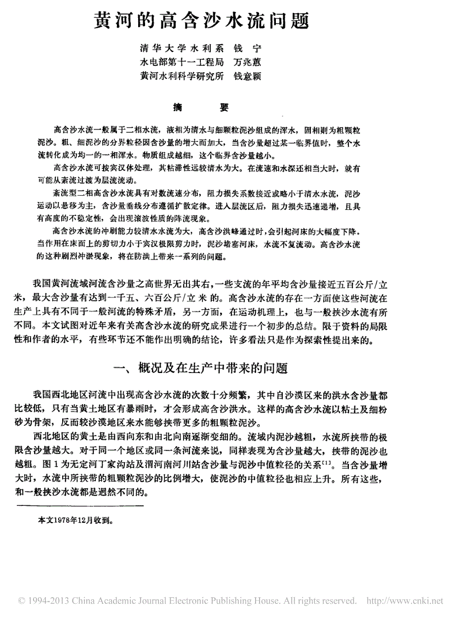黄河的高含沙水流问题_第1页