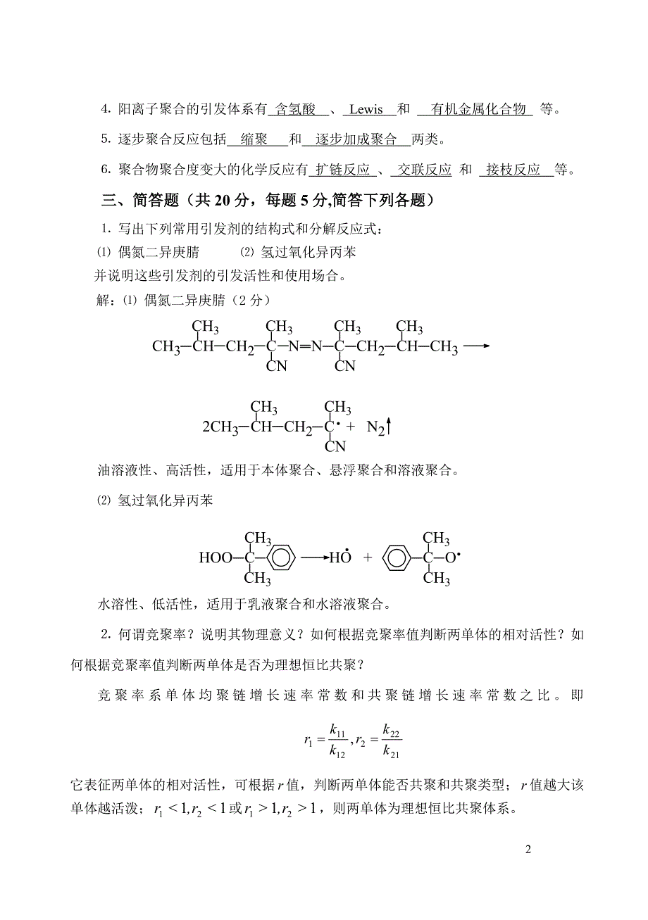 【最新】高分子化学试卷答案_第2页