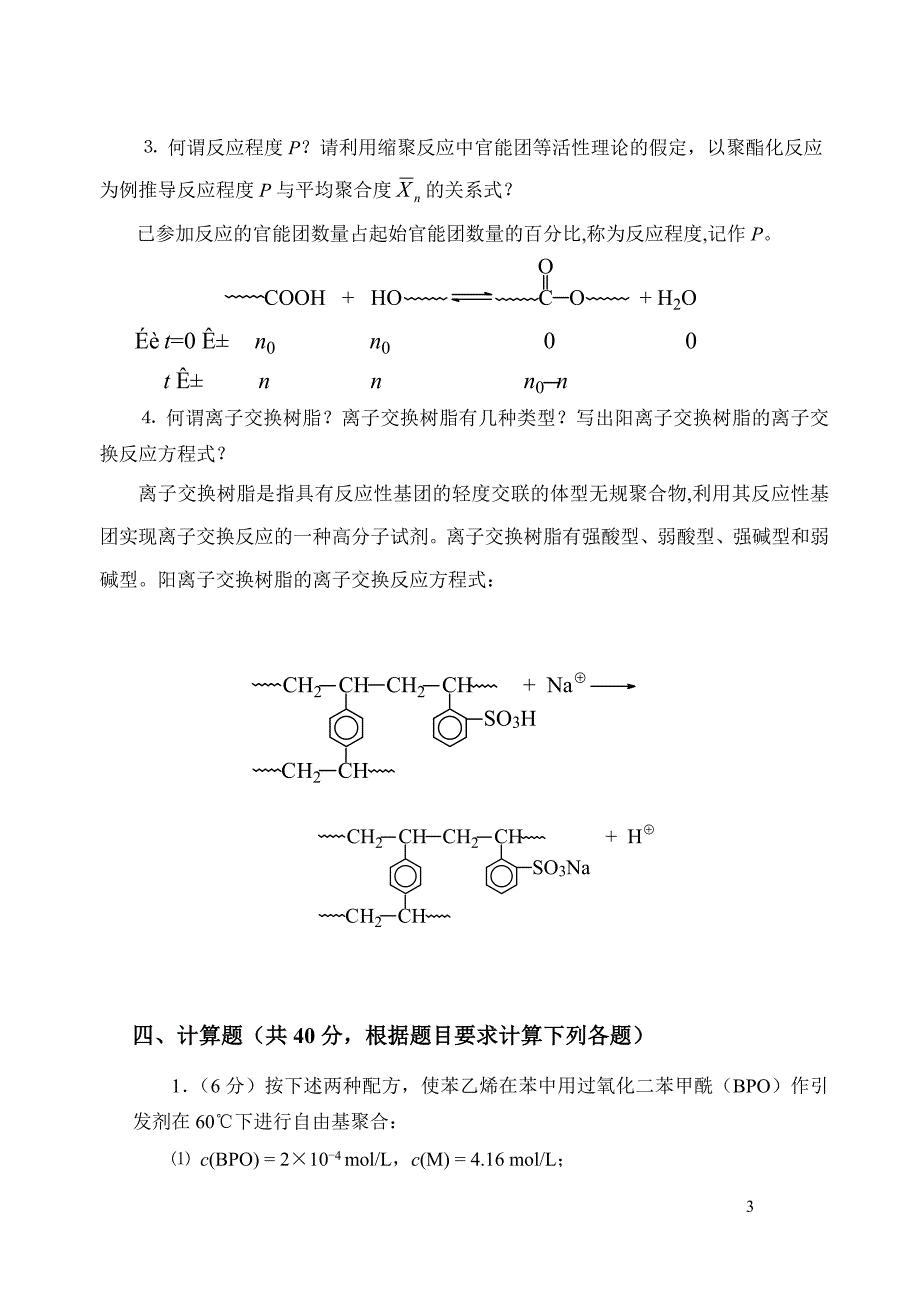 【最新】高分子化学试卷答案_第3页