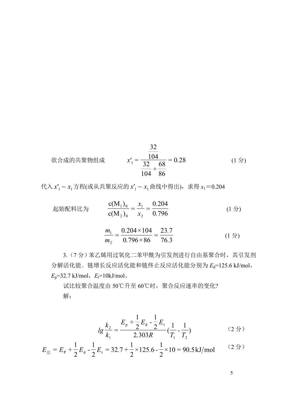 【最新】高分子化学试卷答案_第5页