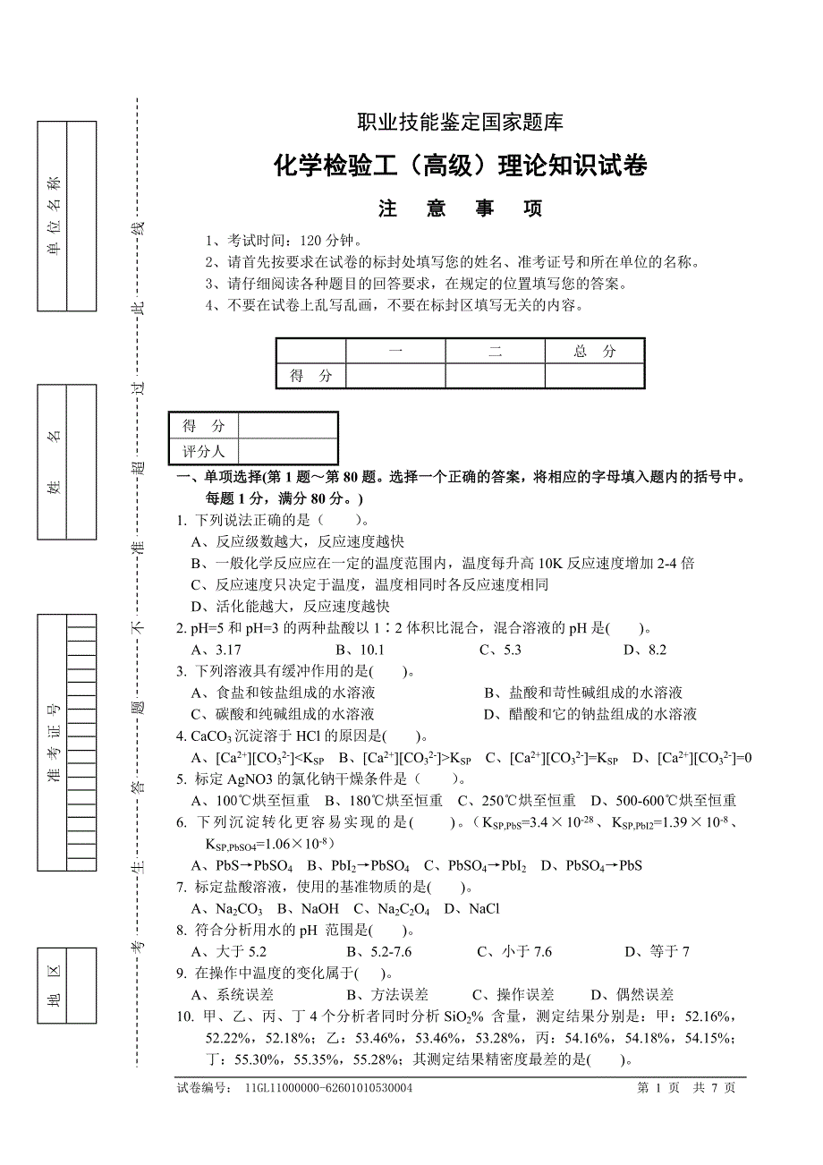 【最新】高级化学检验工4-试题_第1页