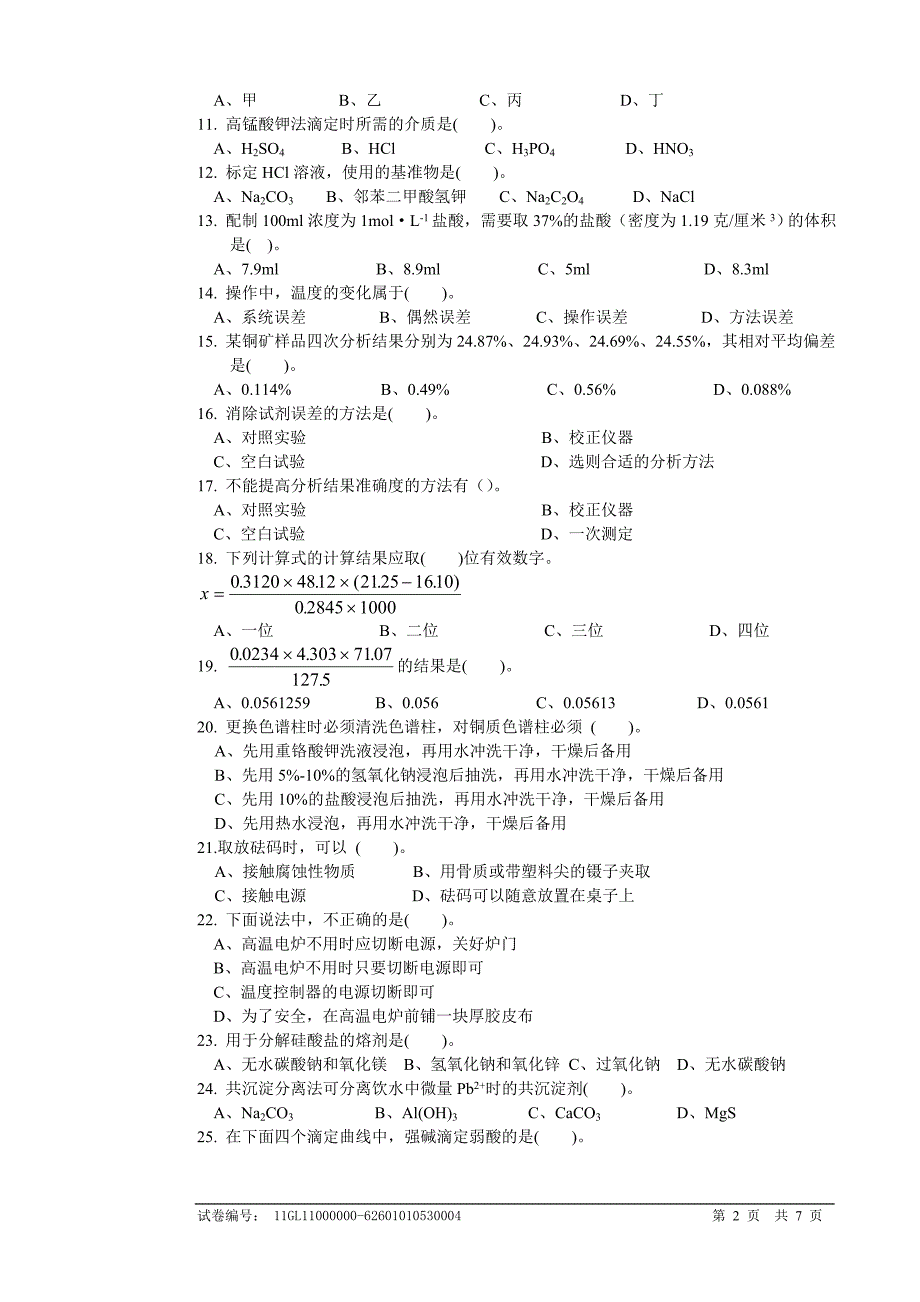 【最新】高级化学检验工4-试题_第2页