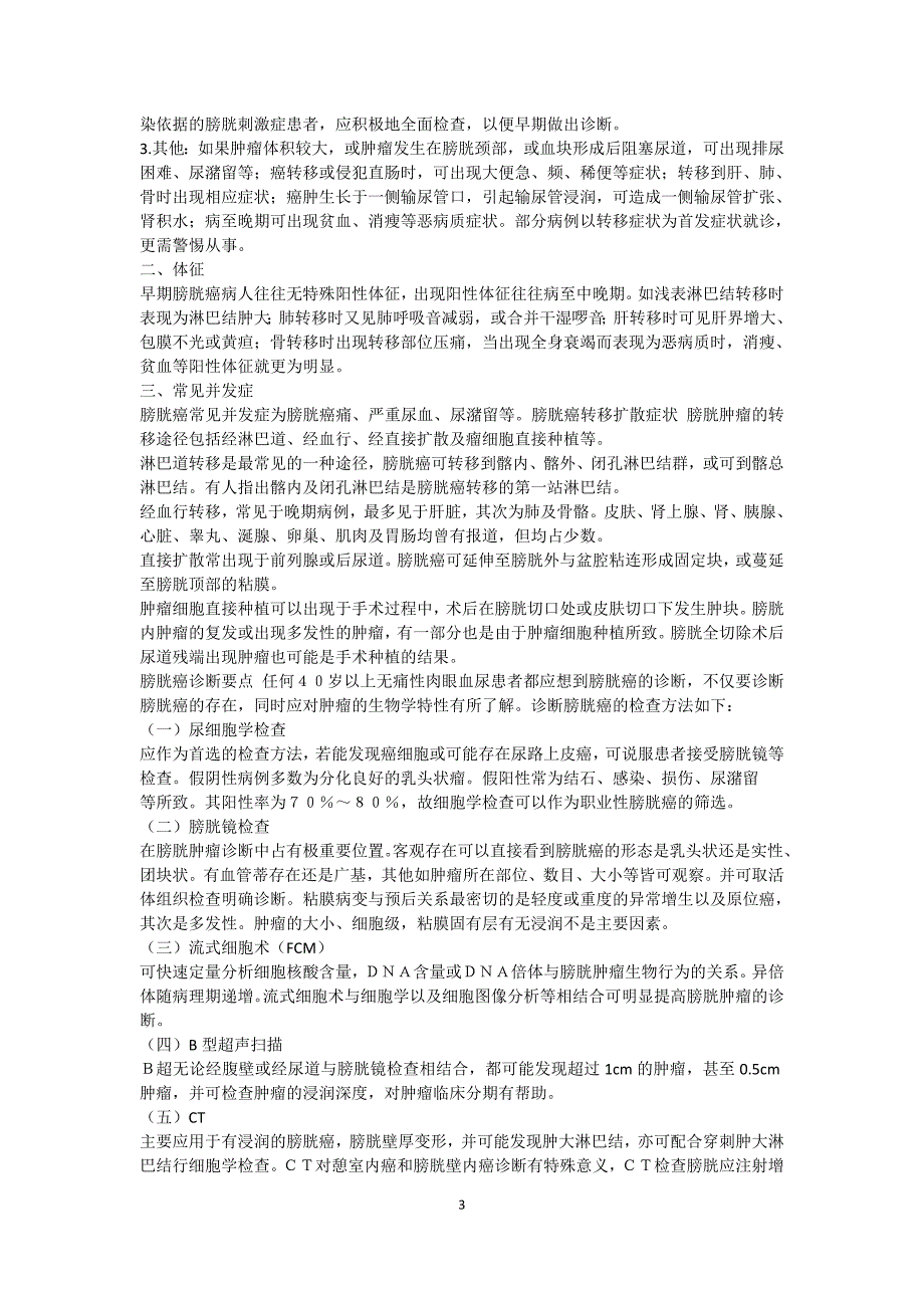 【最新】膀胱癌资料(含治疗方法及验方)_第3页