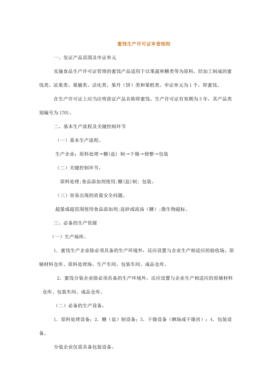 【最新】蜜饯生产许可证审查细则_第1页