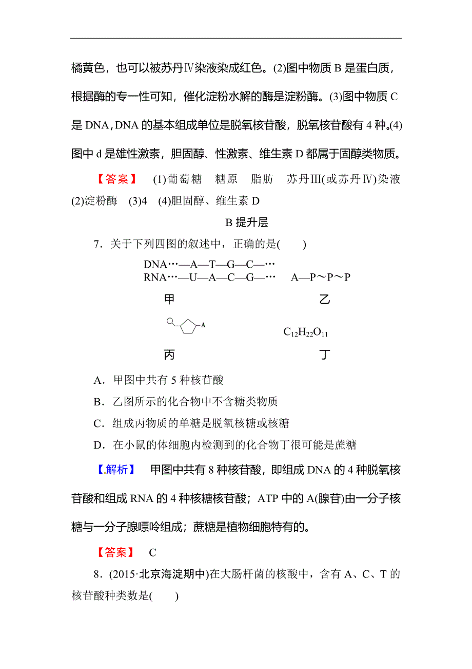 【最新】高考总动员高三生物一轮复习课时提升练4核酸、糖类和脂质_第4页