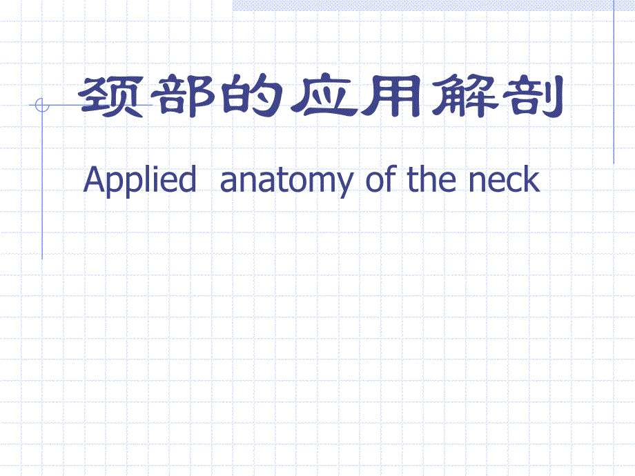【最新】颈部的应用解剖_第1页