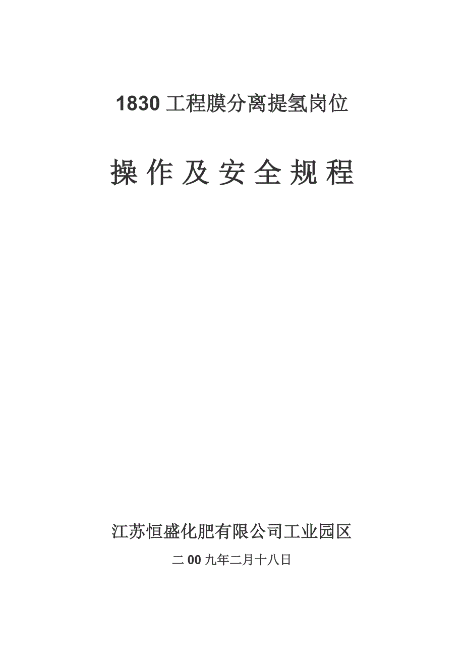 【最新】膜分离提氢操作规程_第1页