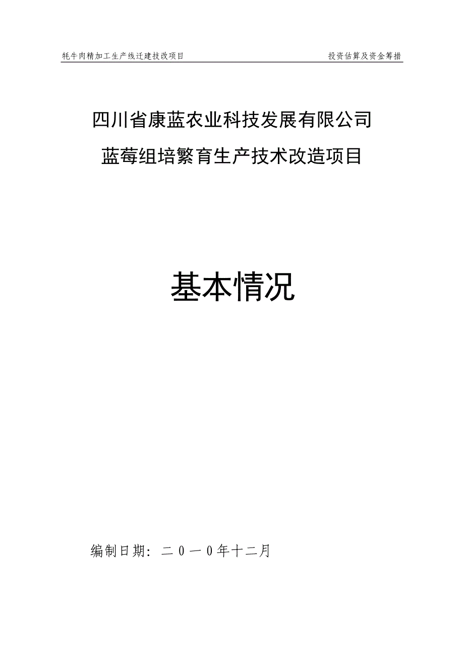 【最新】蓝莓组培繁育生产技术改造项目_第1页