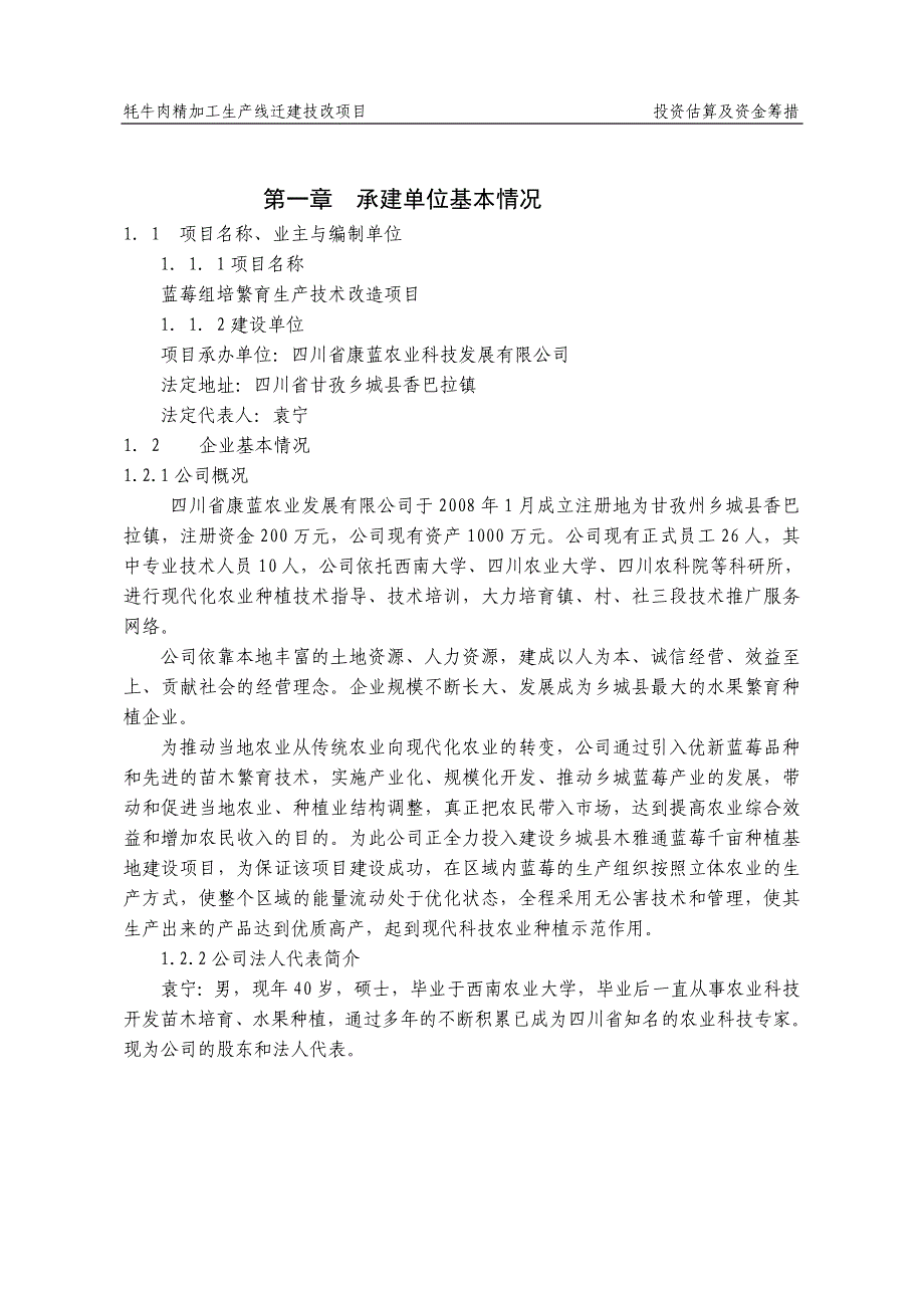 【最新】蓝莓组培繁育生产技术改造项目_第2页