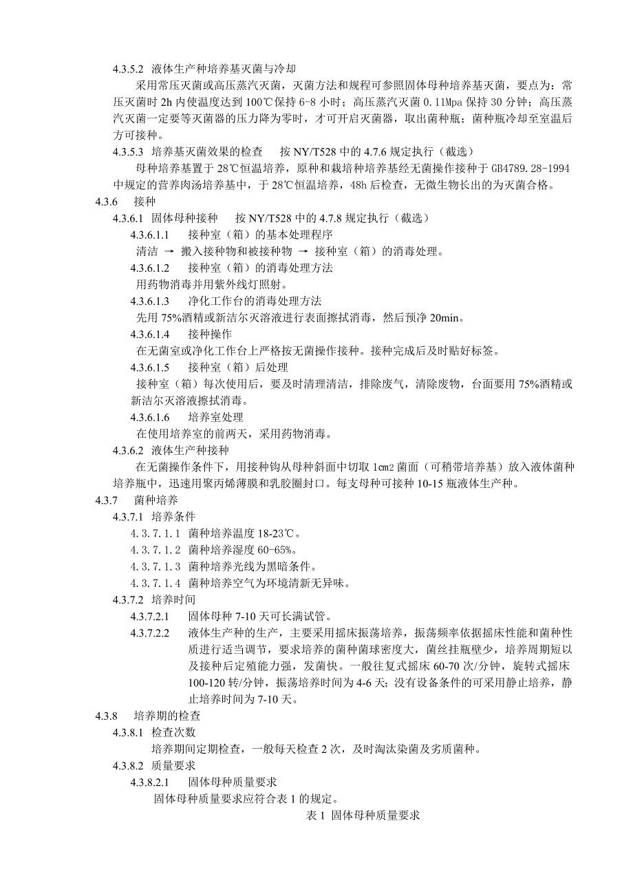 【最新】菌种生产技术规程_第3页