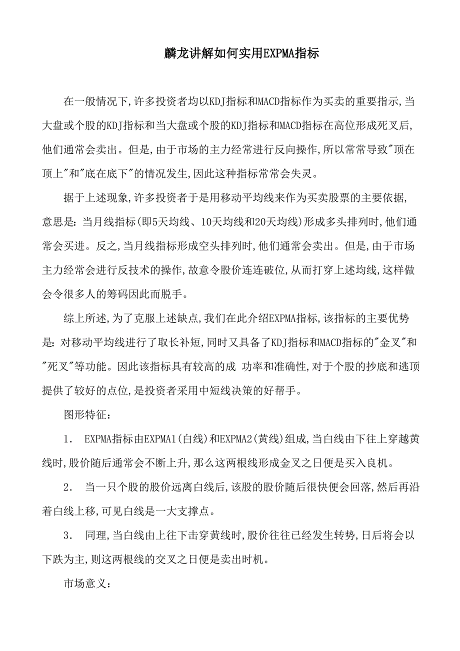 【最新】麟龙讲解如何实用EXPMA指标_第1页