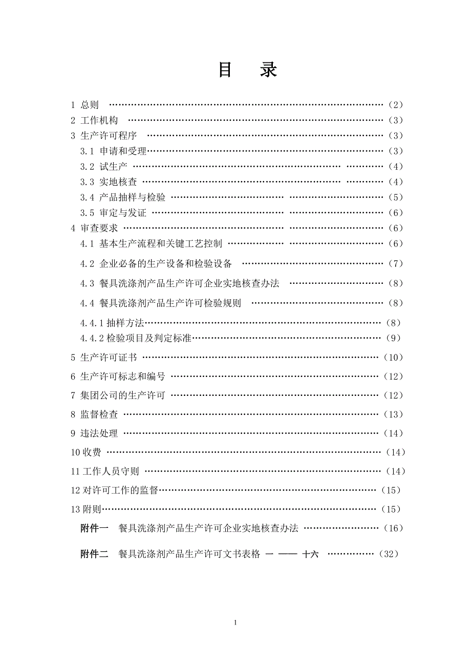 【最新】餐具洗涤剂细则()_第2页