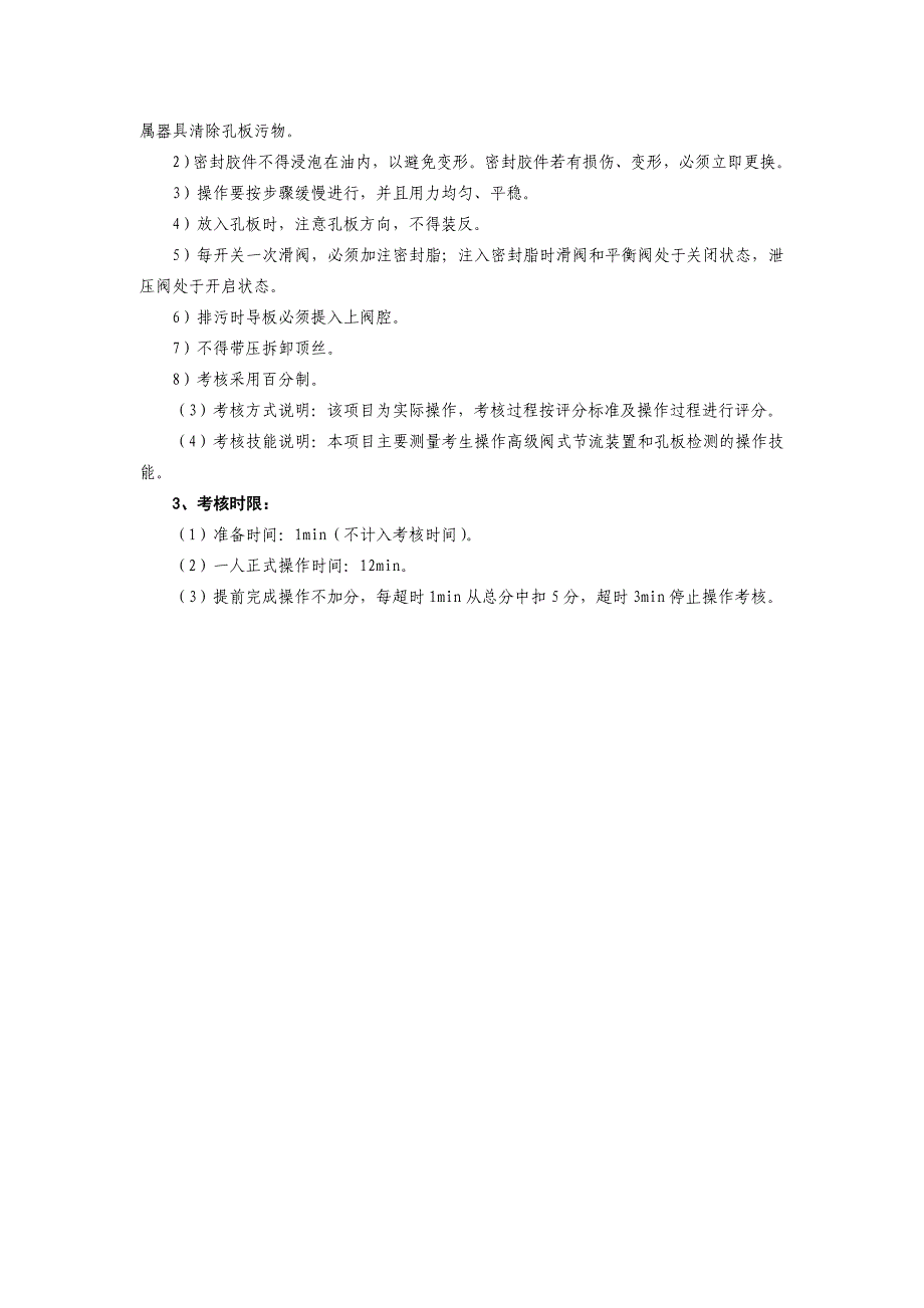 【最新】试题2(清洗检查高级阀式孔板节流装置)_第3页