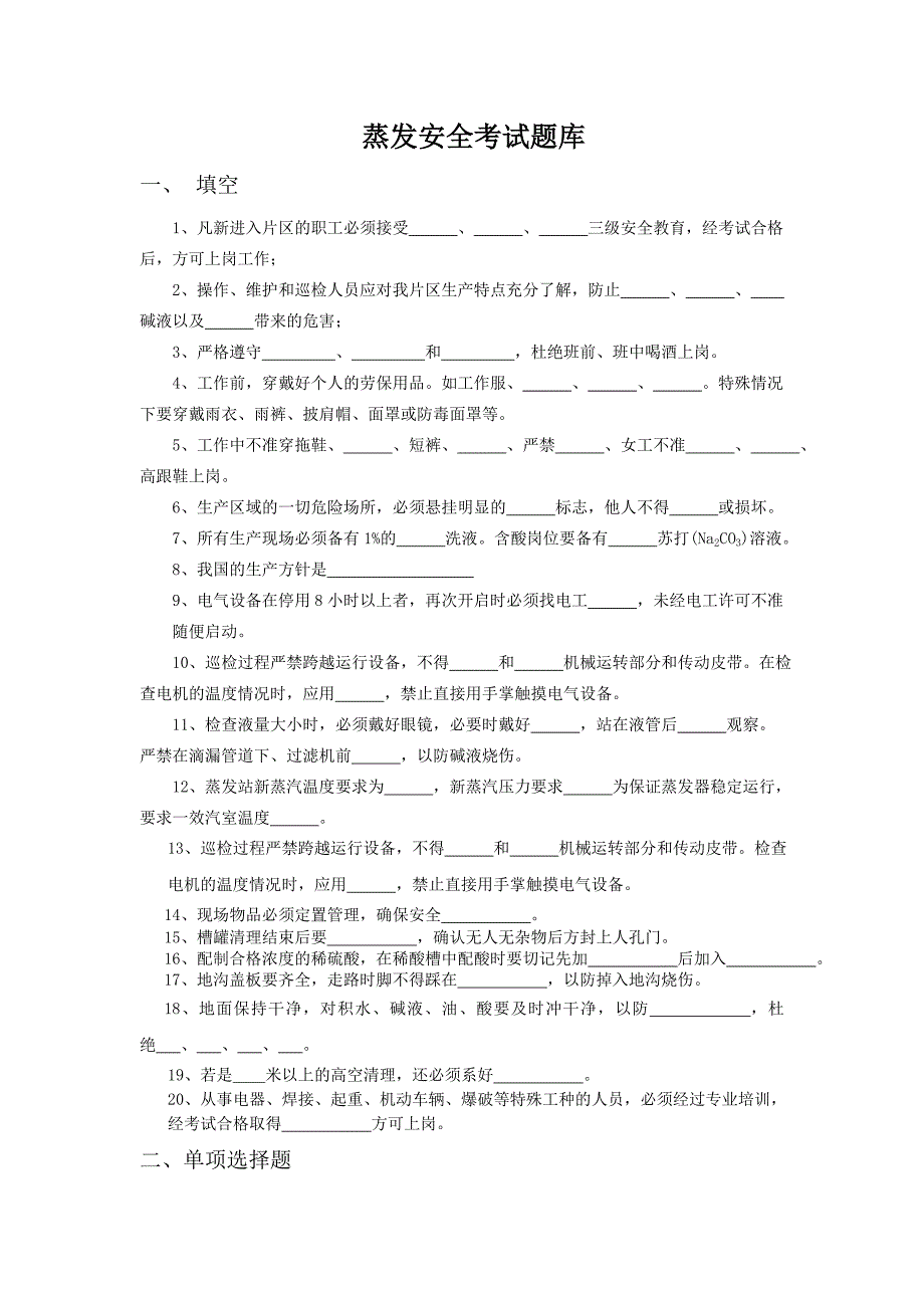 【最新】蒸发安全试题_第1页