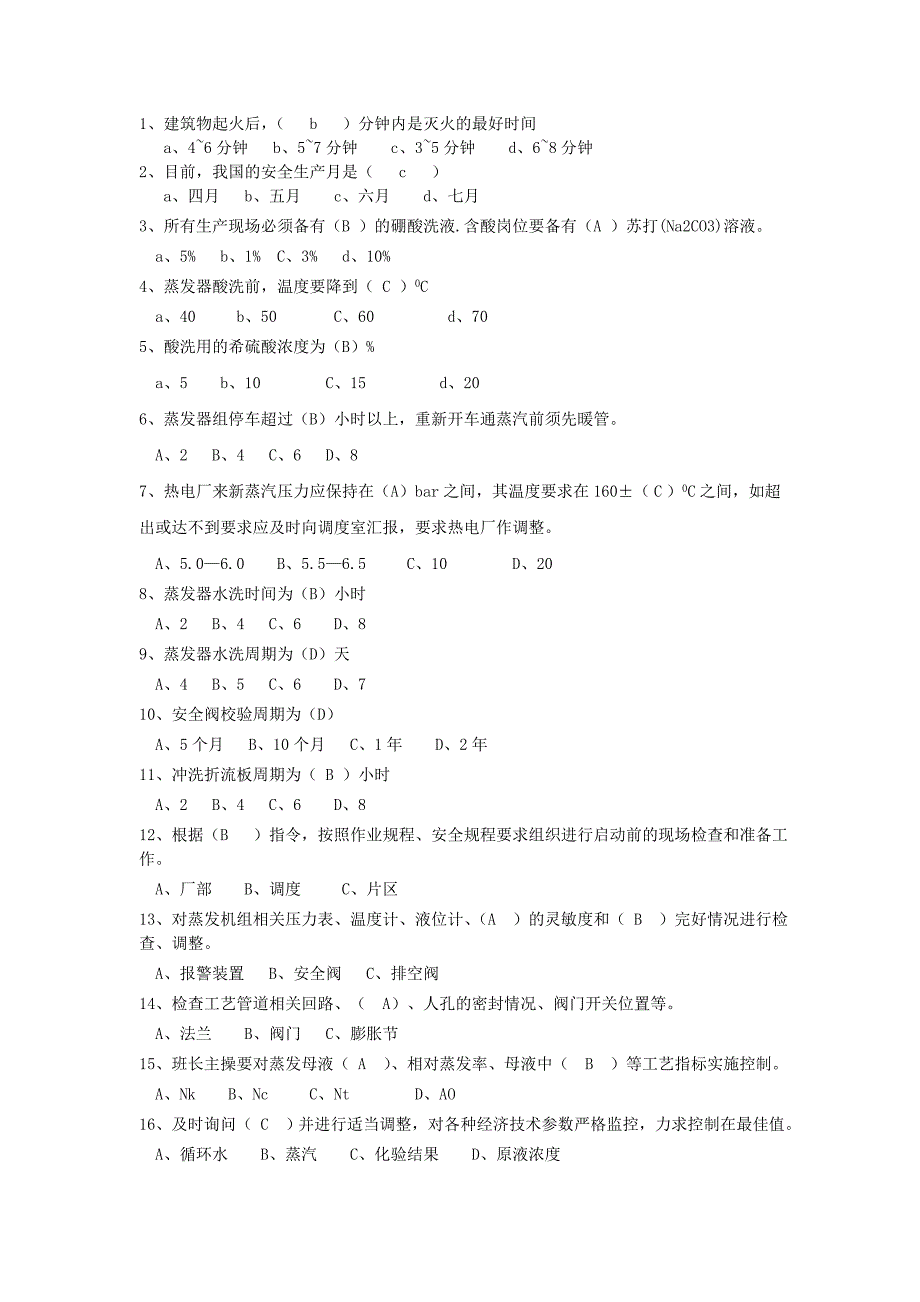 【最新】蒸发安全试题_第2页