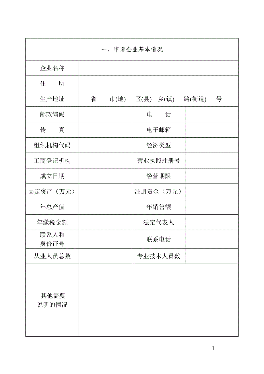 【最新】餐具洗涤剂产品生产许可申请书_第2页