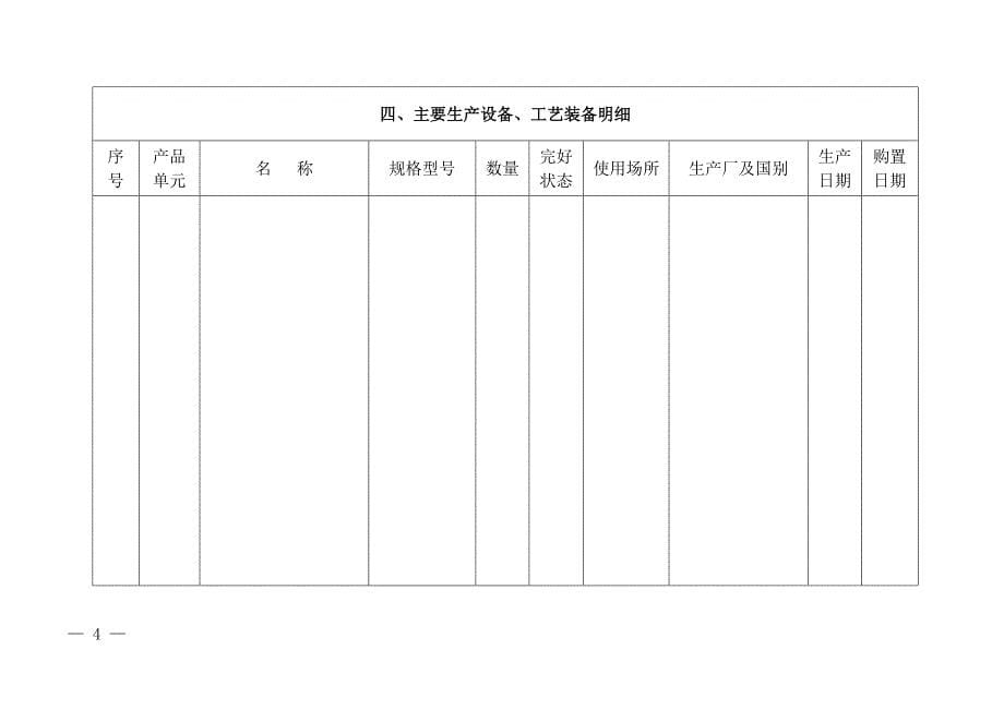 【最新】餐具洗涤剂产品生产许可申请书_第5页