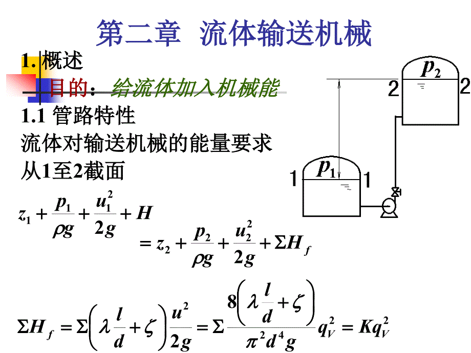 华东理工大学化工原理第二章01_第1页