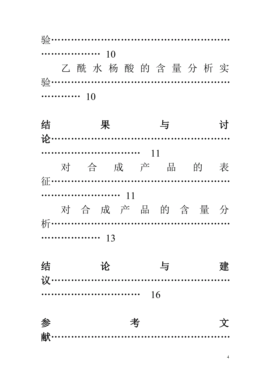 【最新】阿司匹林实验报告_第4页