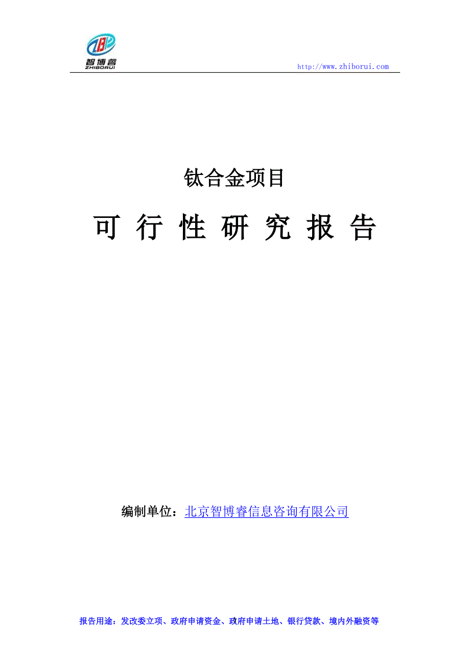 【最新】钛合金项目可行性研究报告_第1页