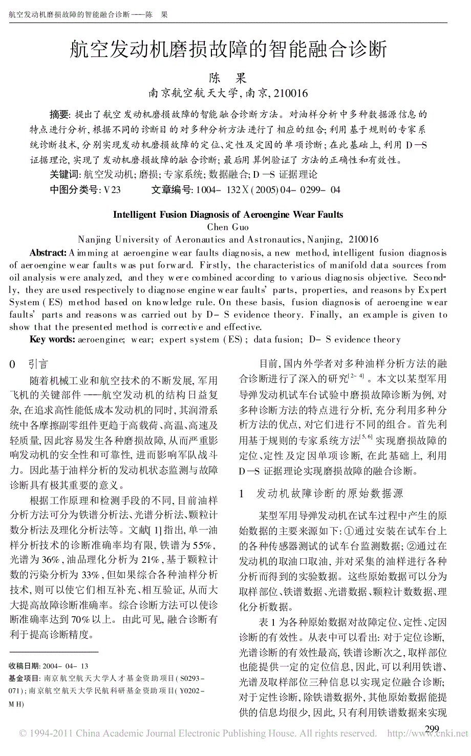 航空发动机磨损故障的智能融合诊断_第1页