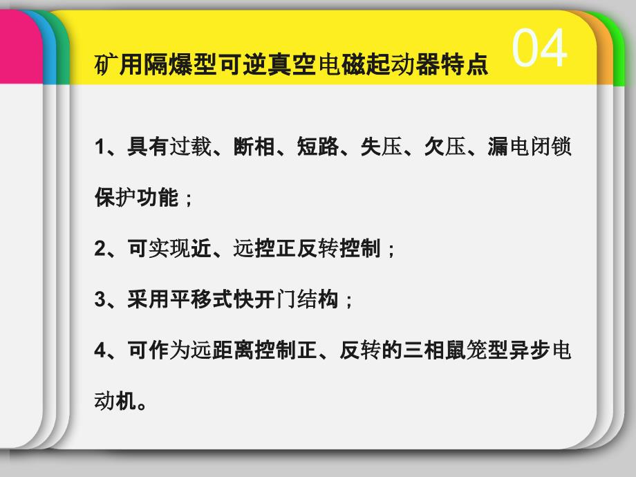 矿用隔爆型可逆真空电磁起动器_第4页