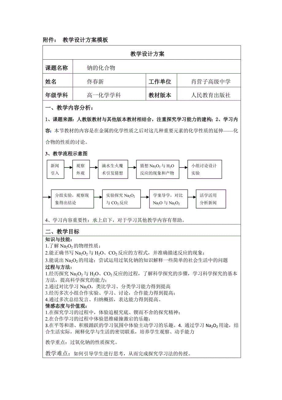 教学设计：钠的化合物_第1页