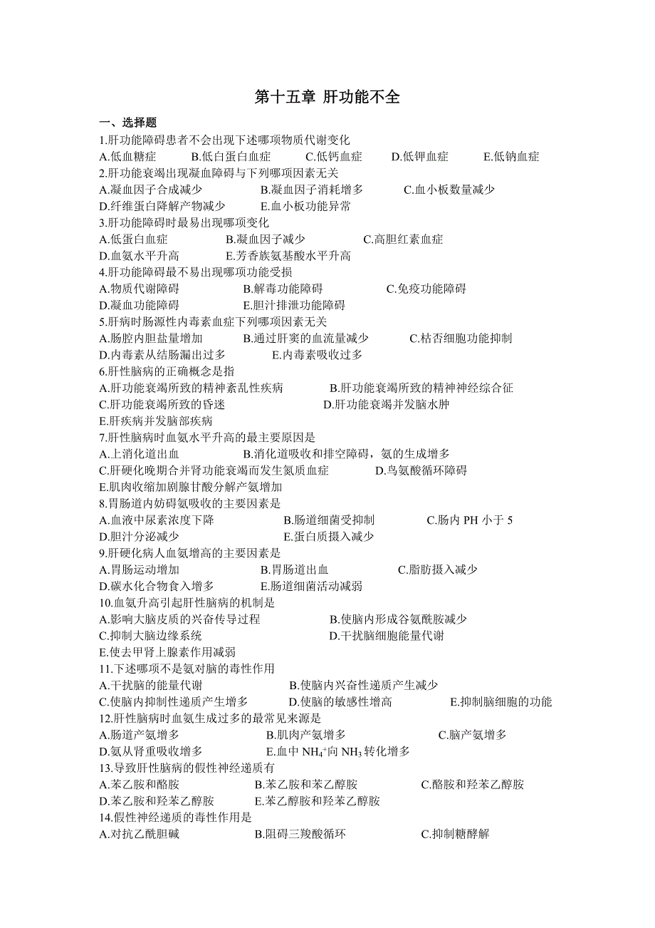 【最新】肝功能不全(习题)_第1页