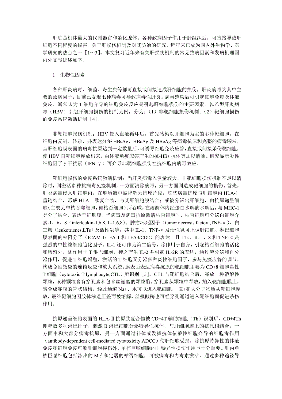 【最新】肝损伤的常见致病因素和发病机理_第1页