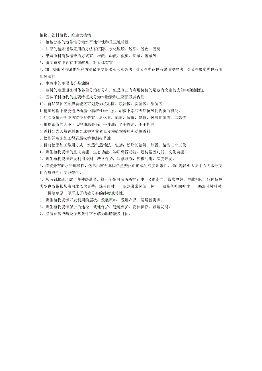 【最新】野生植物资源加工与利用资料-填空题_第4页