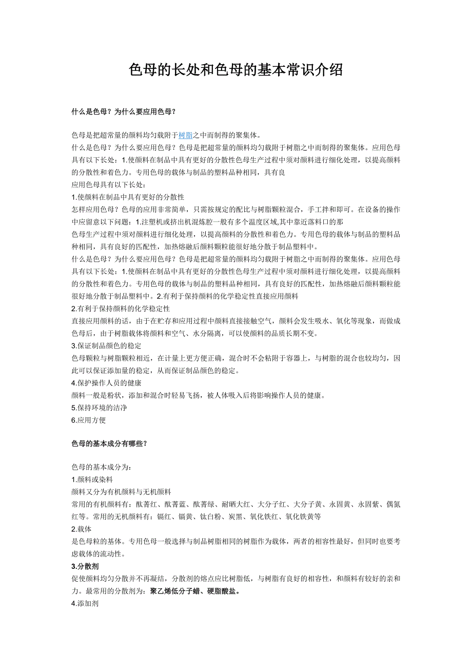 【最新】色母的长处和色母的基本常识介绍_第1页