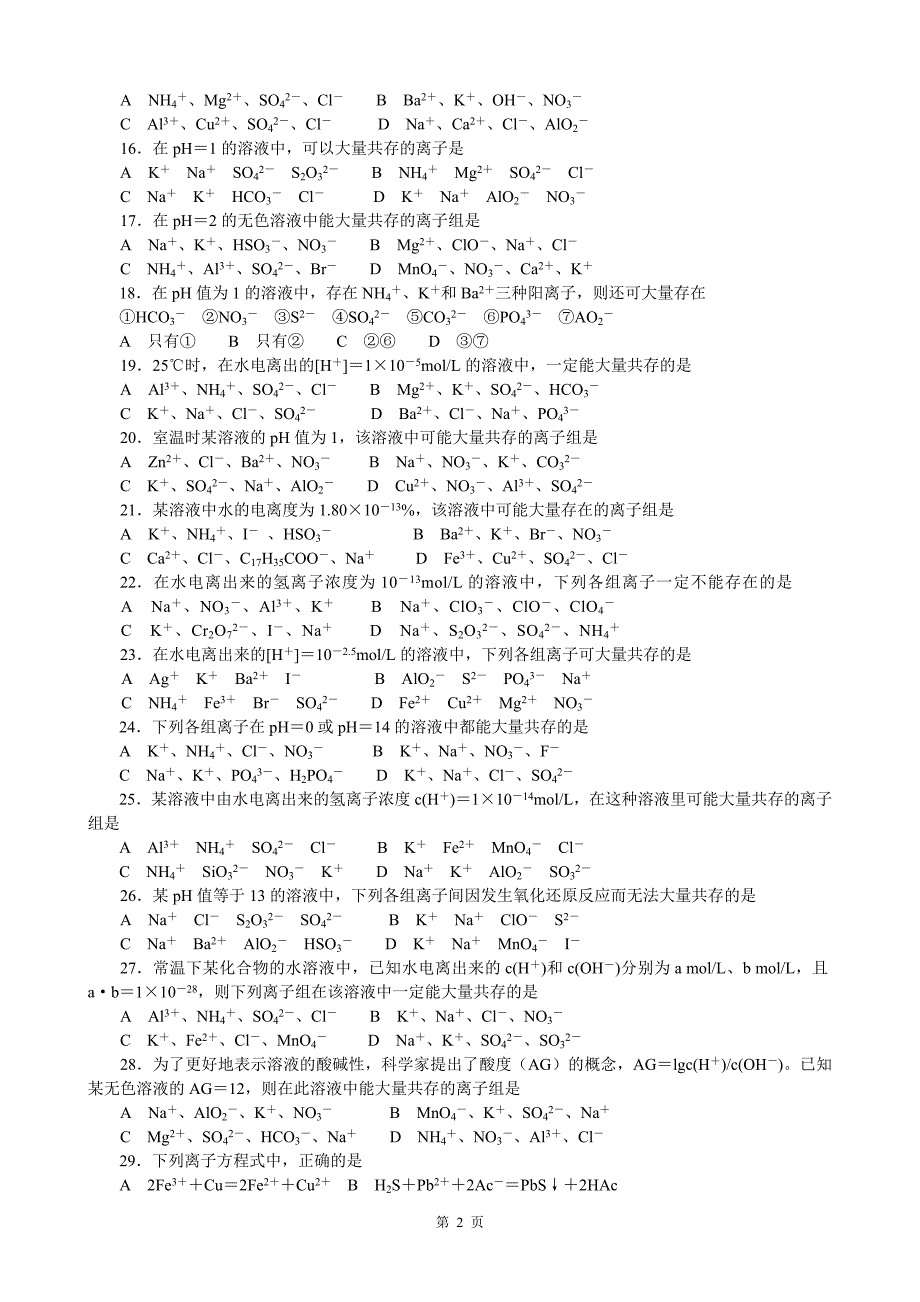 离子共存和离子方程式_第2页