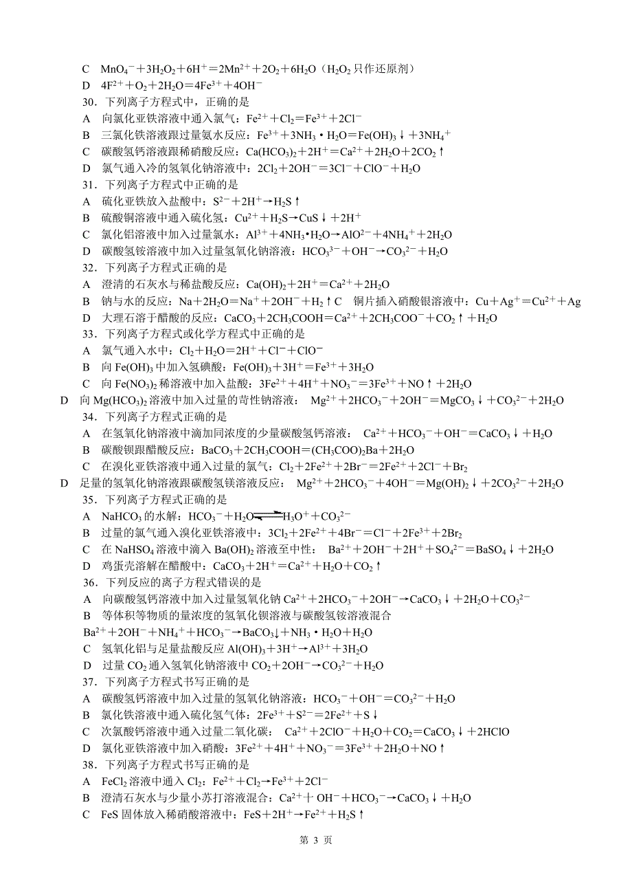 离子共存和离子方程式_第3页