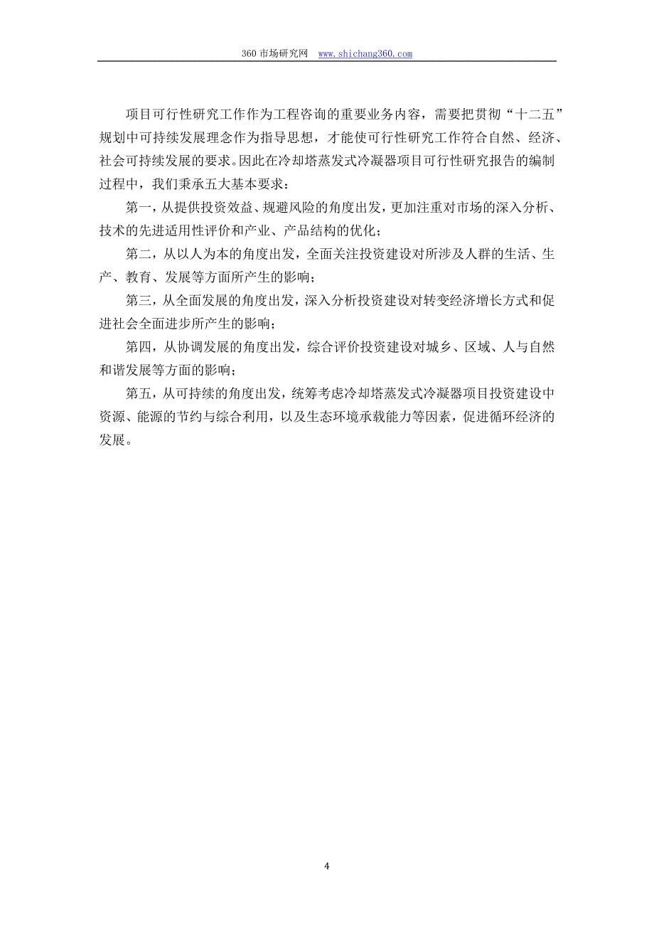 甲级单位编制冷却塔蒸发式冷凝器项目可行性报告(立项可研+贷款+用地+2013案例)设计方案_第5页