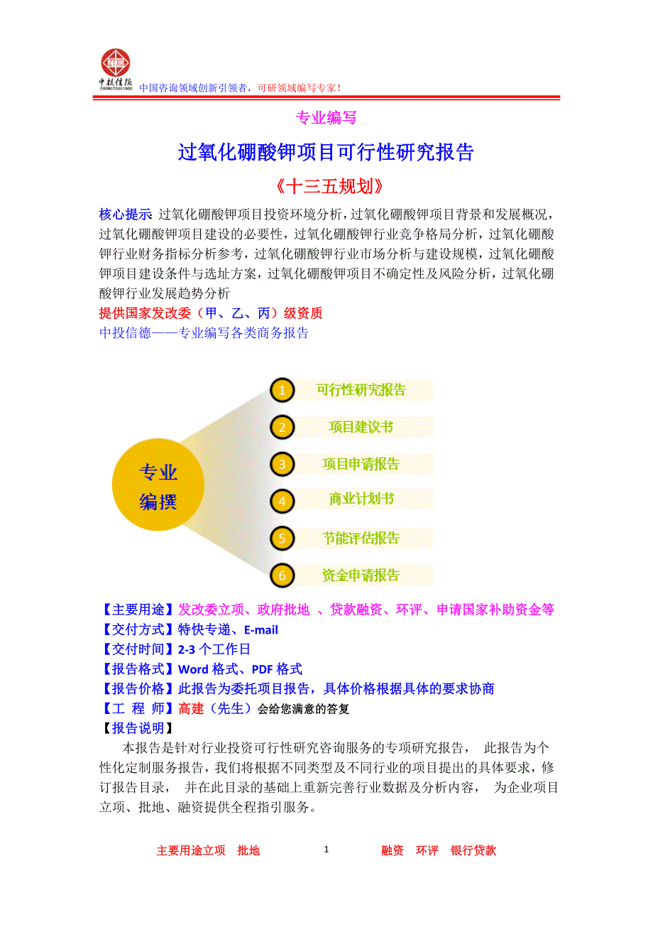 【最新】过氧化硼酸钾项目可行性研究报告_第1页