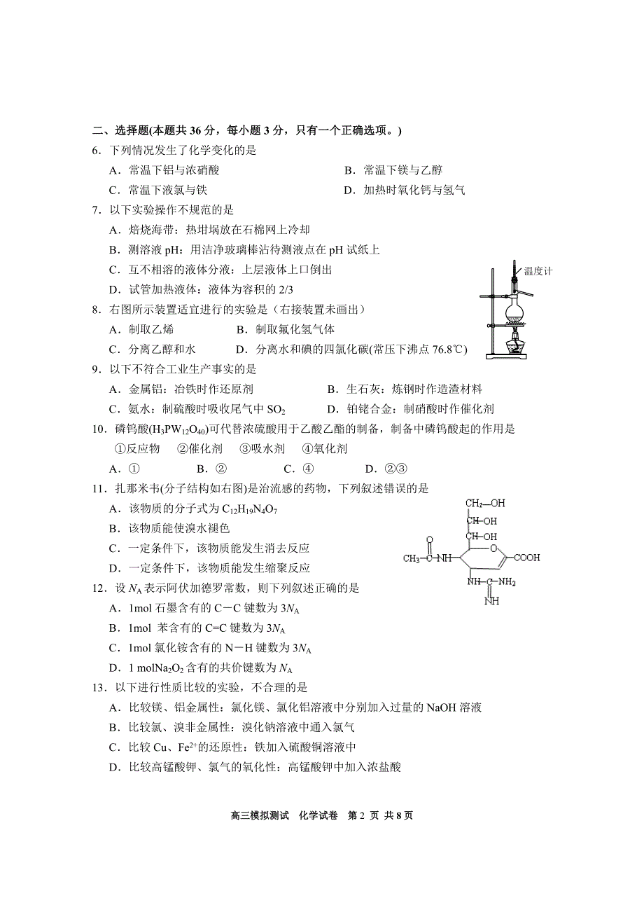 【最新】～学年上海市杨浦、青浦、静安、宝山四区联考高考化学二模试卷与答案_第2页