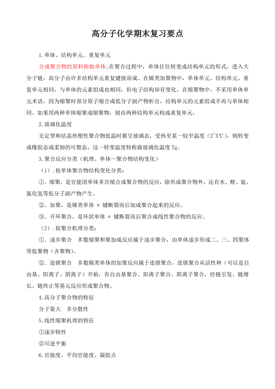 【最新】高分子化学期末复习要点_第1页