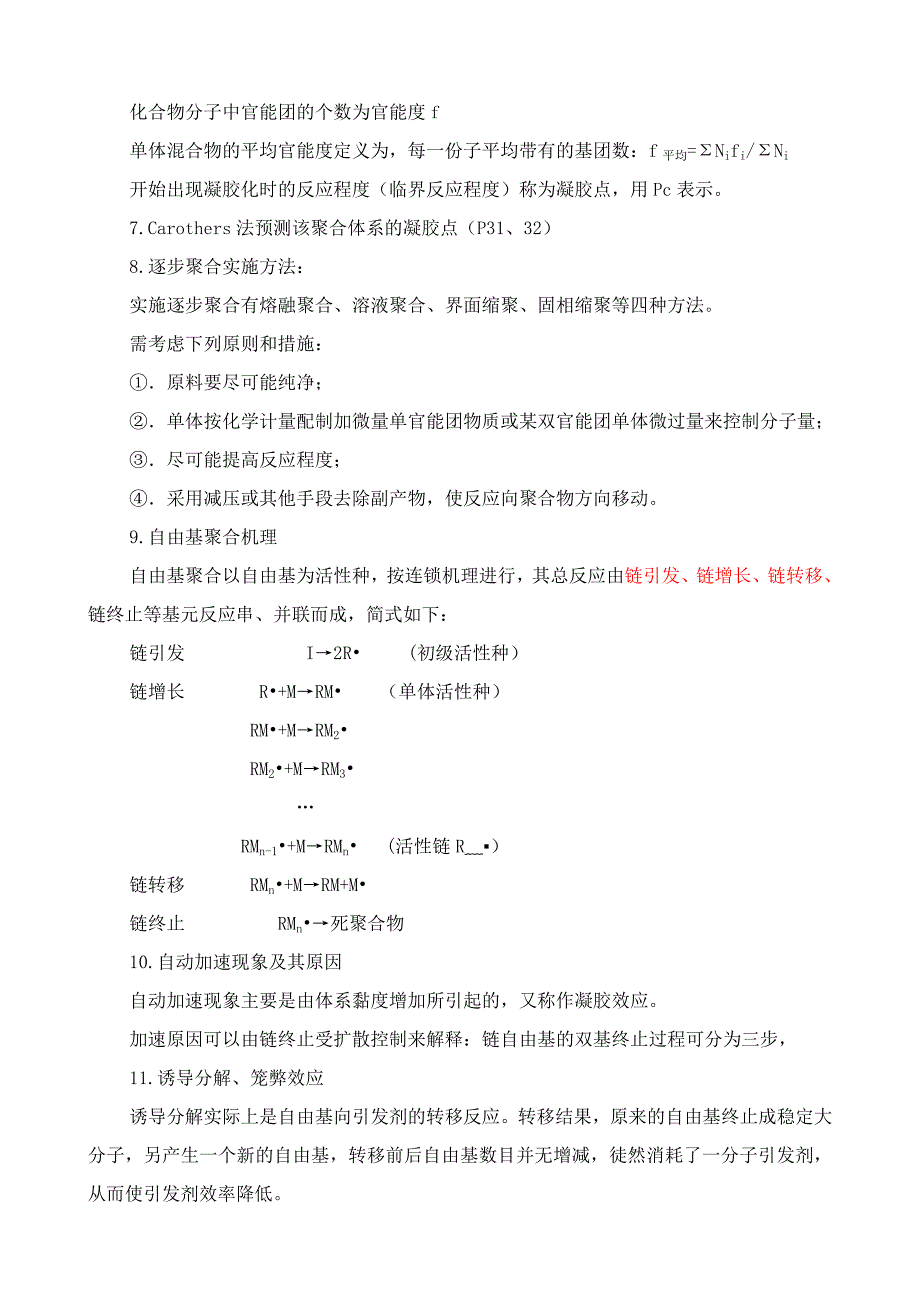 【最新】高分子化学期末复习要点_第2页