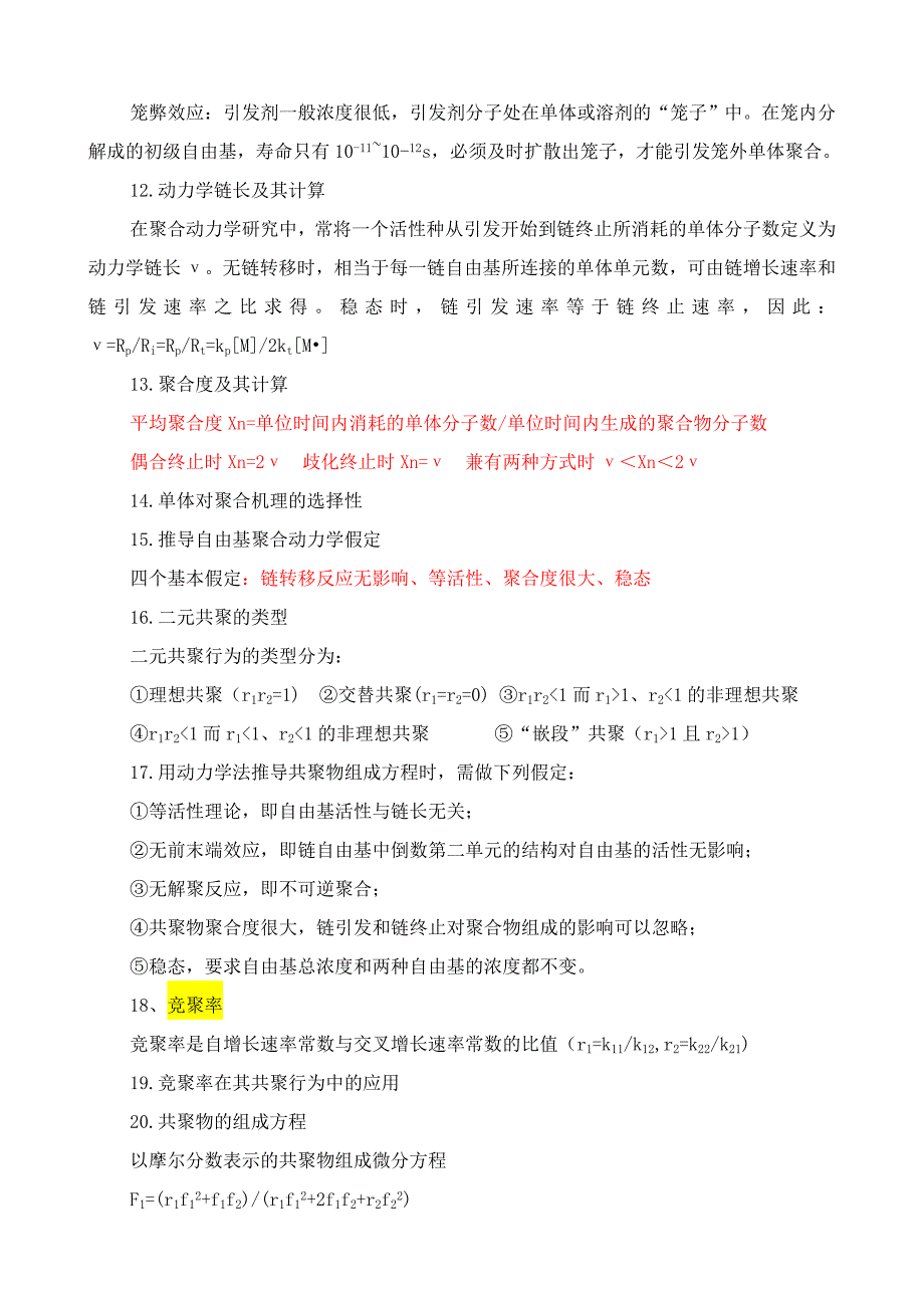 【最新】高分子化学期末复习要点_第3页