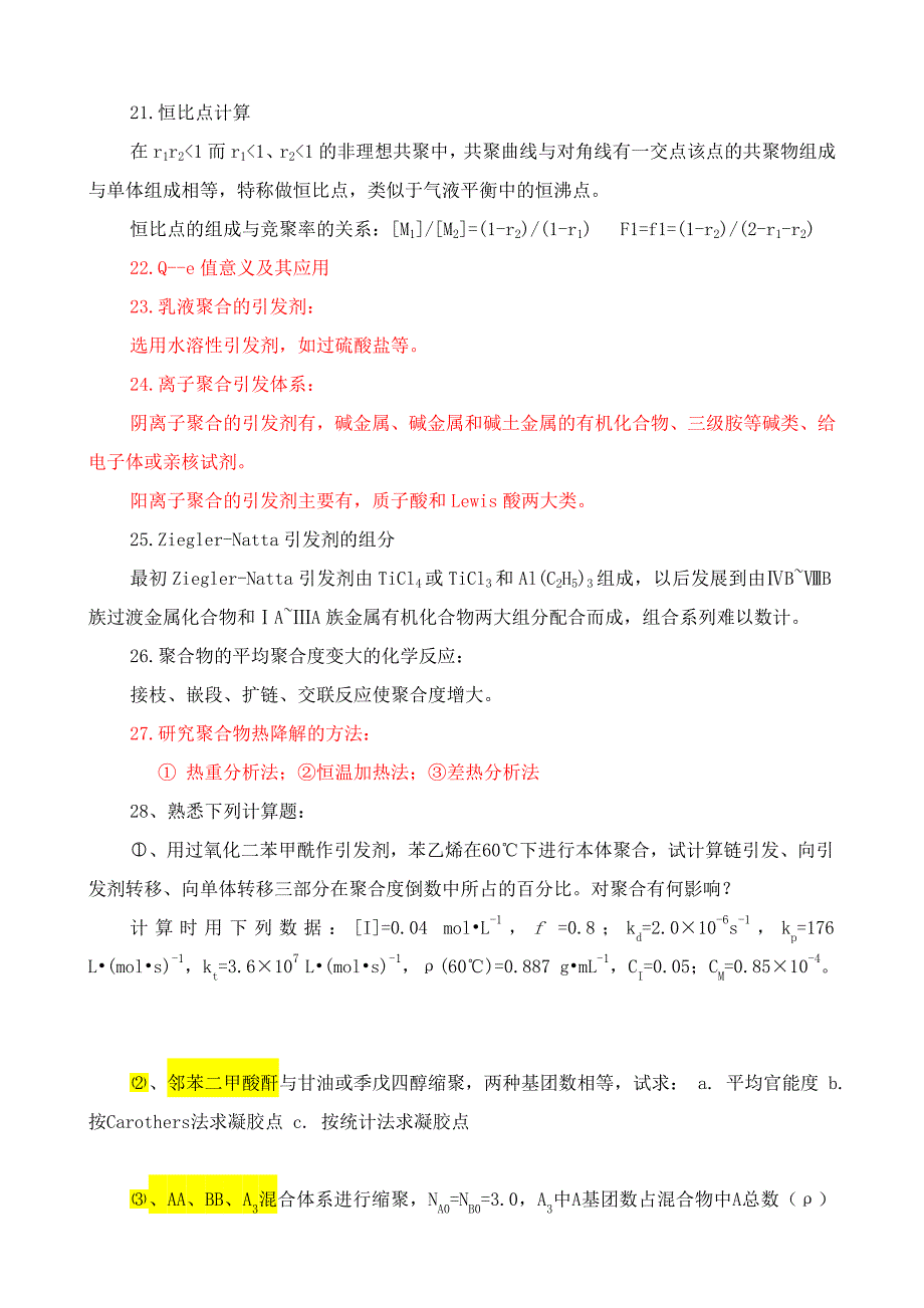 【最新】高分子化学期末复习要点_第4页