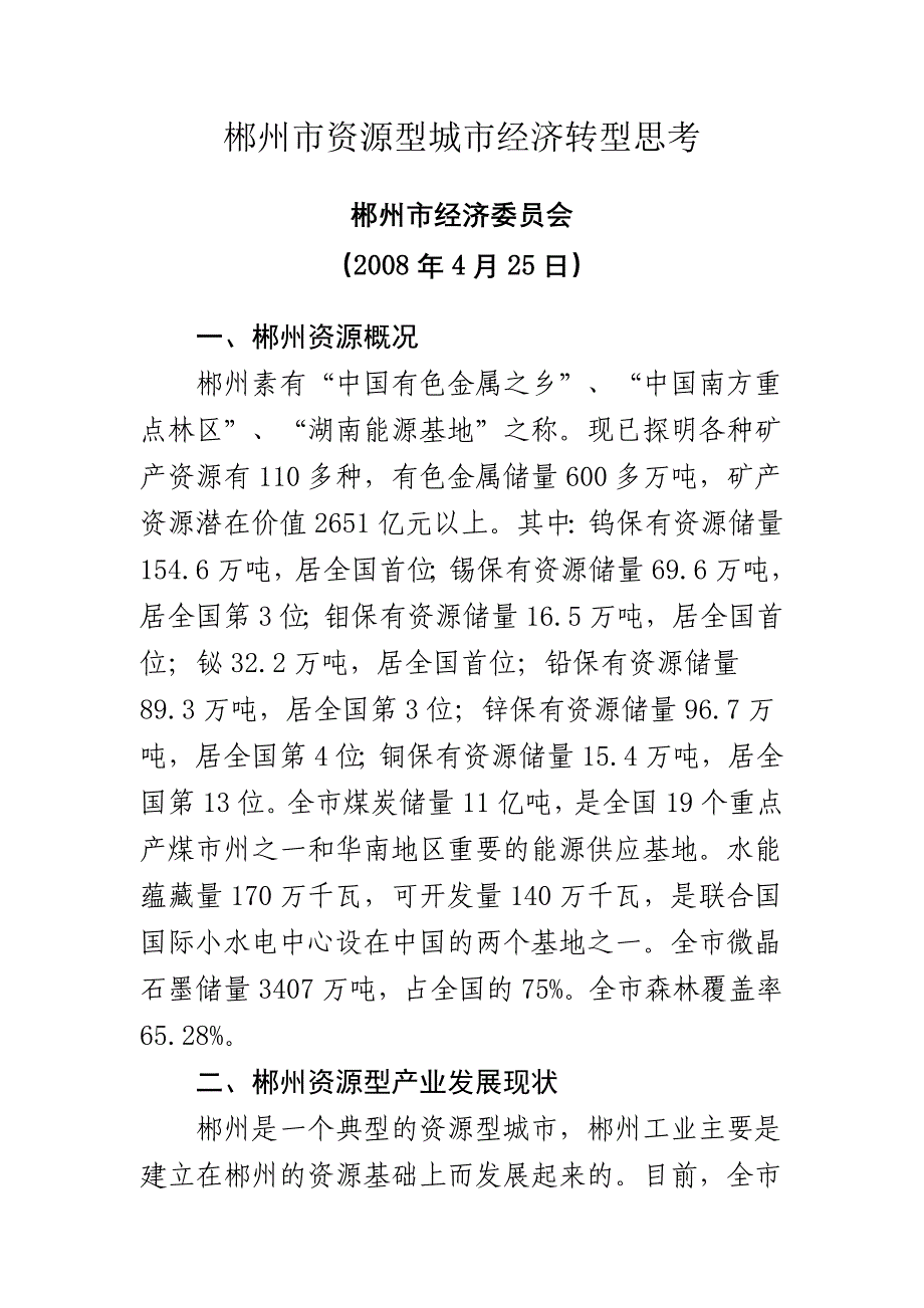 【最新】郴州市资源型城市经济转型思考_第1页