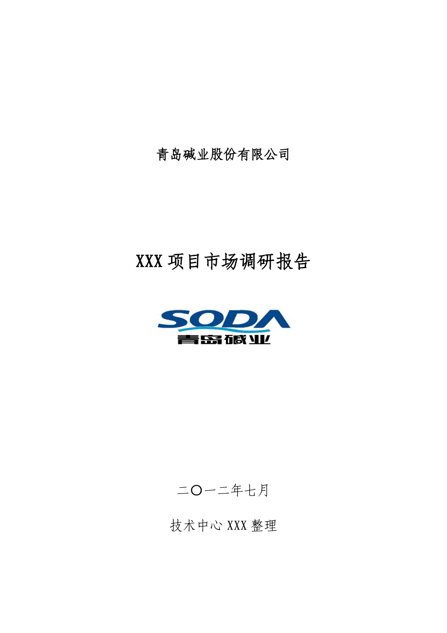 【最新】青岛碱业股份有限公司技术中心GGSFD_第1页