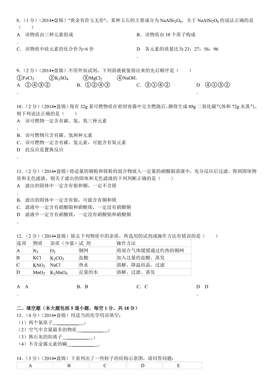 【最新】辽宁省盘锦市中考化学试卷解析_第2页