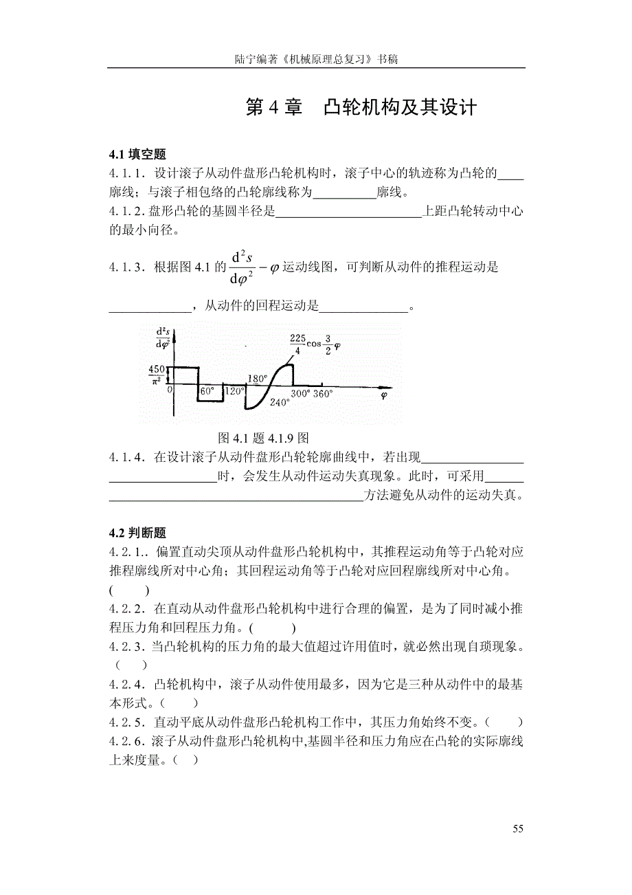 机械原理总复习题及解答第四章_第1页