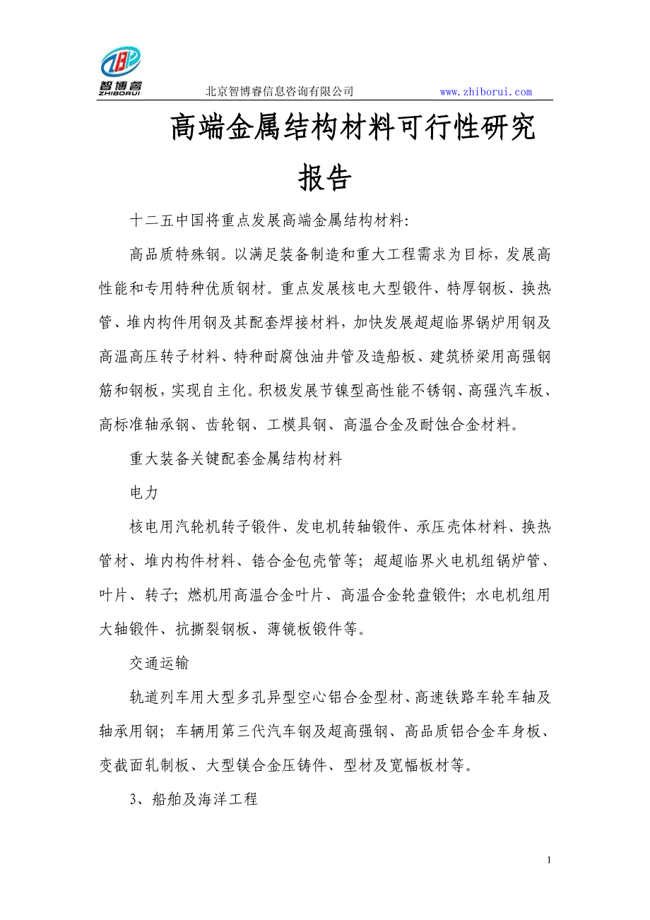 【最新】高端金属结构材料可行性研究报告_第1页