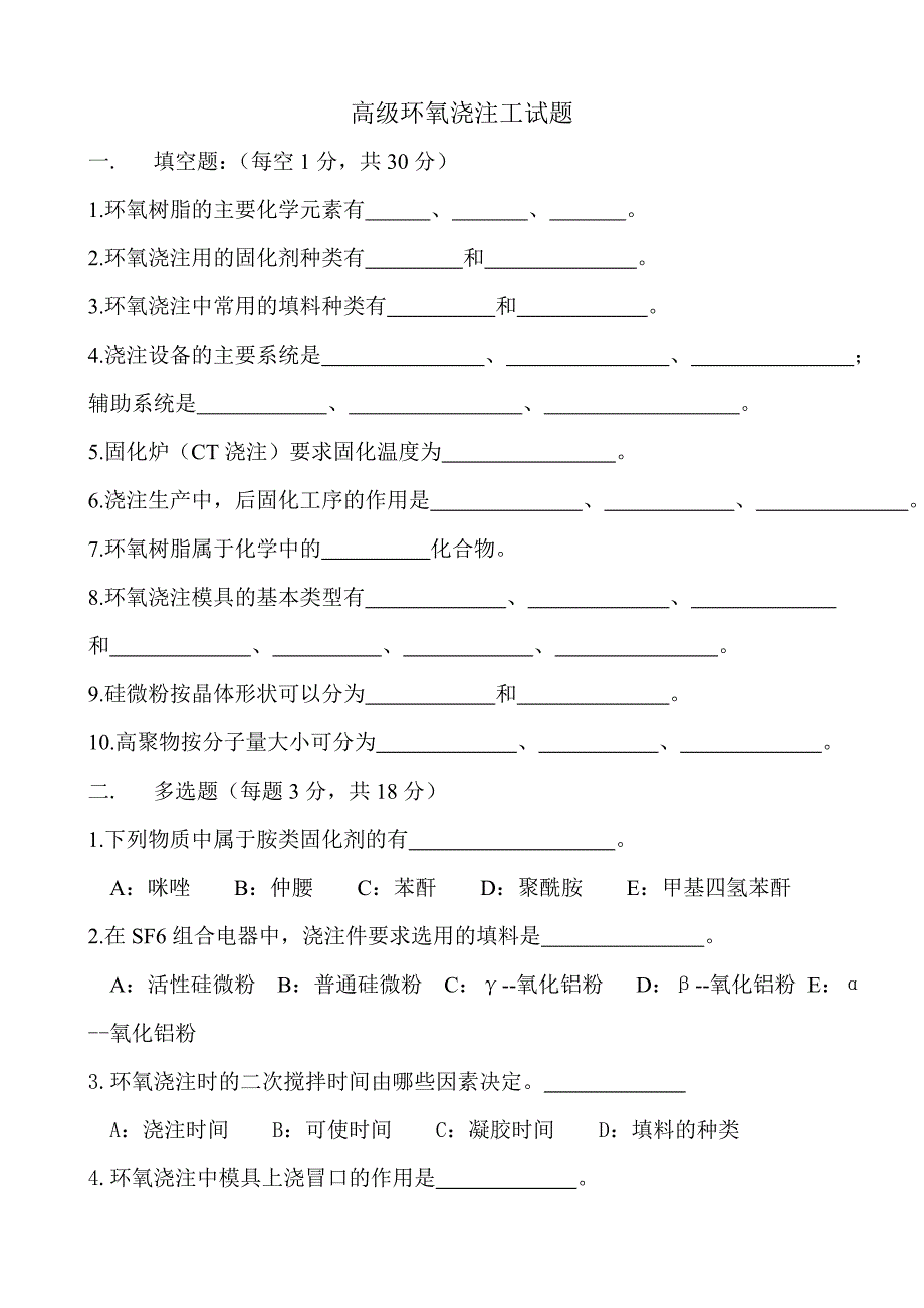 【最新】高级环氧浇注工试题_第1页