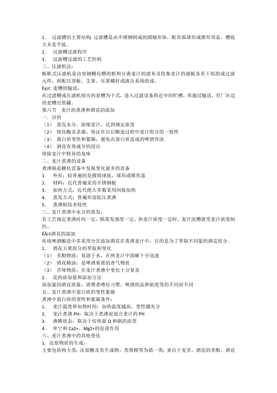 【最新】麦芽汁制备工艺及啤酒生产_第3页