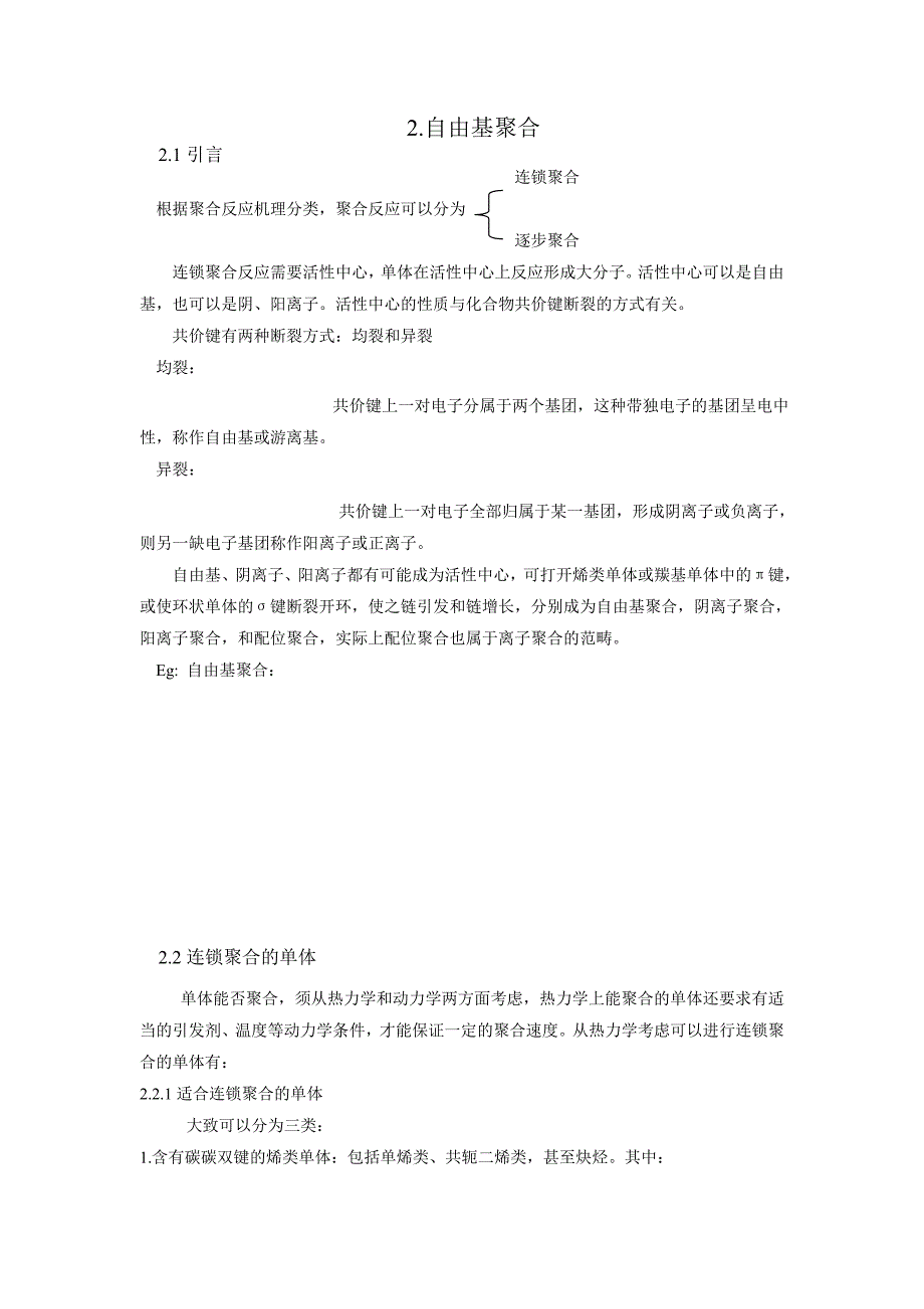 【最新】自由基聚合_第1页