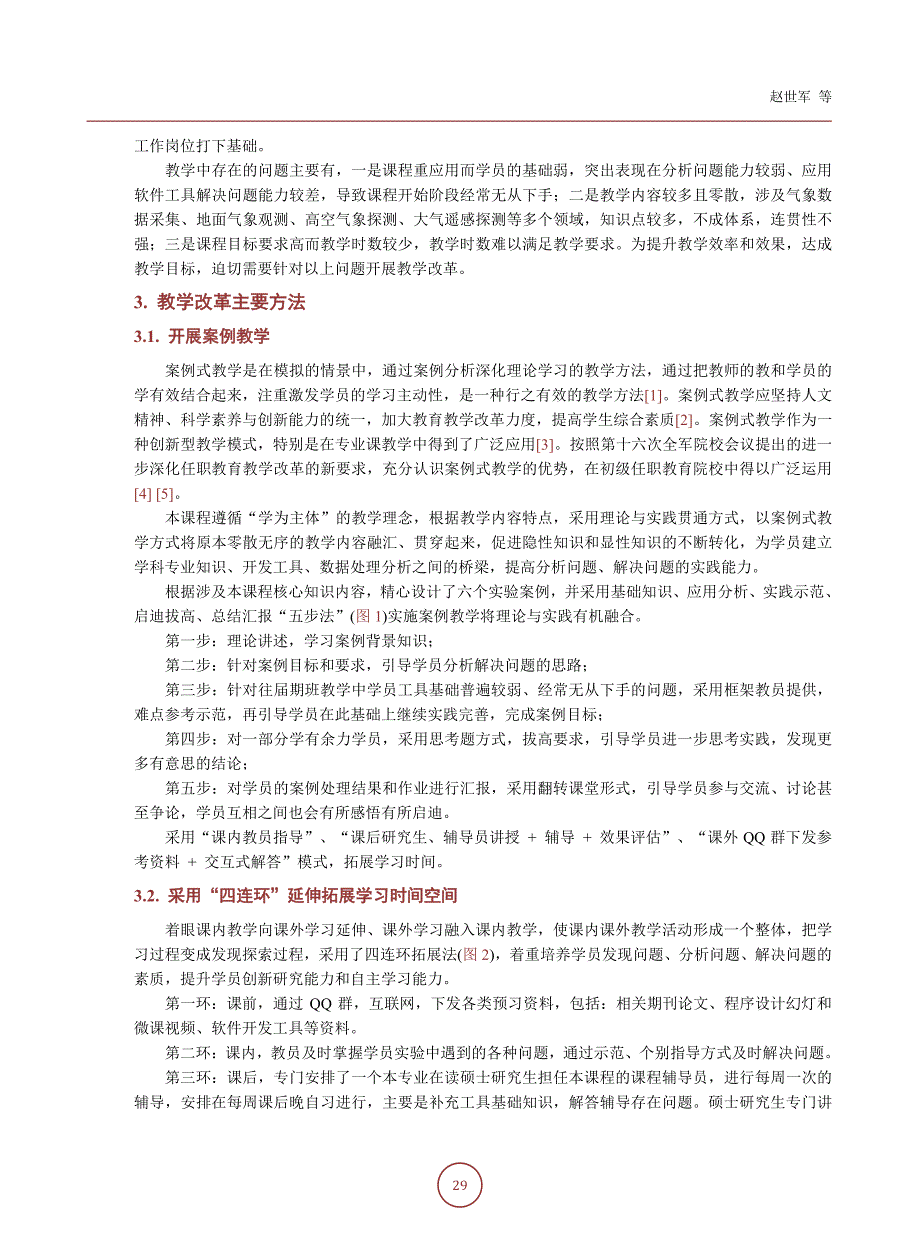 高年级应用型专业课程的教学改革与实践—以《大气探测资料处理技术》为例_第3页