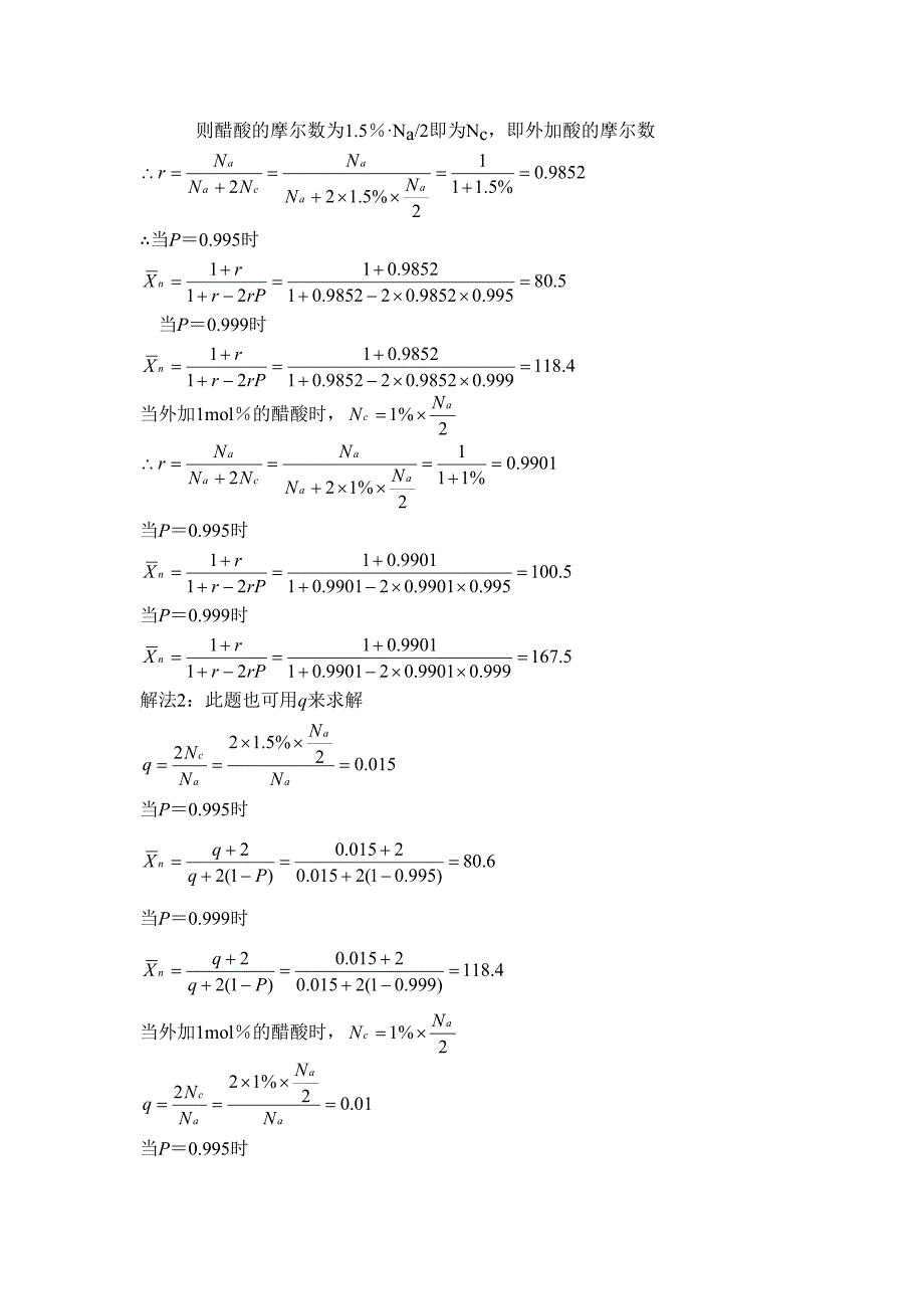 【最新】高分子化学第二章 缩聚和逐步聚合(复习内容)_第4页